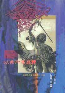 以弗所书查经讲解视频,揭示教会奥秘与信徒使命的启示