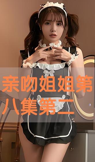 亲吻姐姐第二季第11集33视频,亲吻姐姐第二季11集浪漫亲吻揭秘